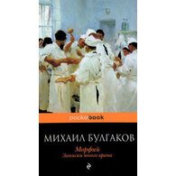 Морфий. Записки юного врача
