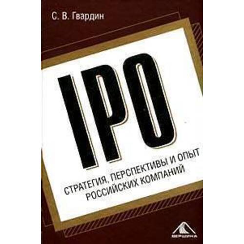 IPO:стратегия,перспективы и опыт российских компаний