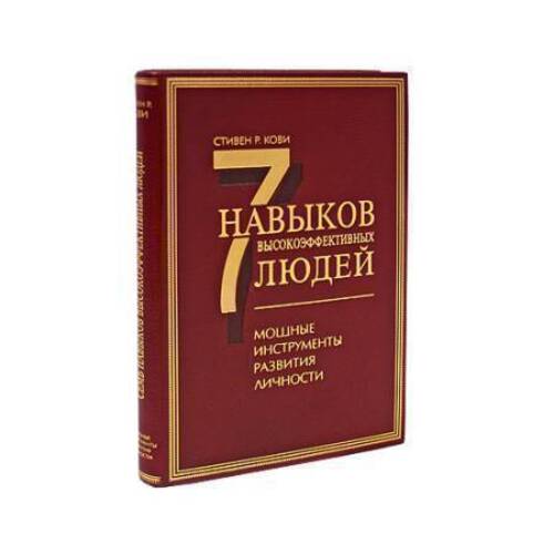 Семь навыков высокоэффективных людей: Мощные инструменты развития личности