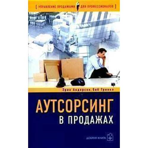 Аутсорсинг в продажах