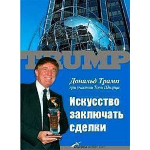Искусство заключать сделки 