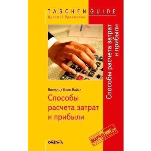 Способы расчета затрат и прибыли. 