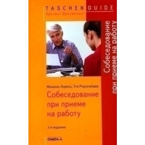 Собеседование при приеме на работу. 