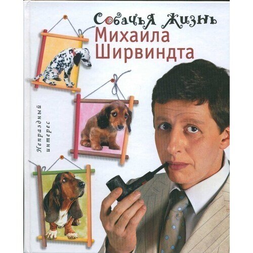 Собачья жизнь М.Ширвиндта