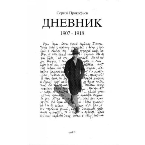 Дневник 1907-1933г.