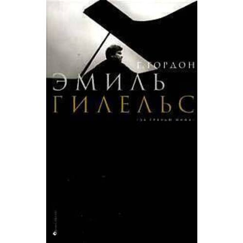 Эмиль Гилельс. За гранью мифа