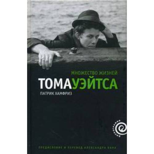 Множество жизней Тома Уэйтса