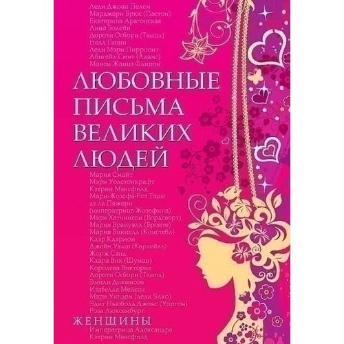 Любовные письма великих людей. Женщины 