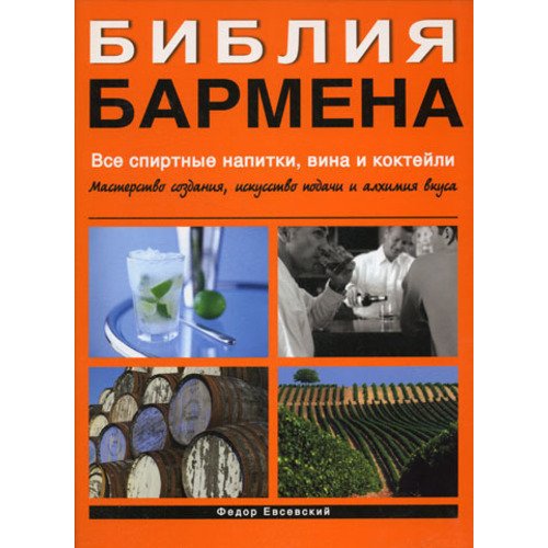 Библия бармена. Все спиртные напитки, вина и коктейли