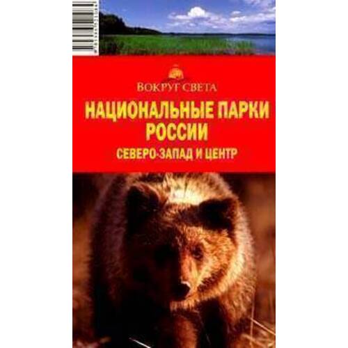 Национальные парки России. Северо-Запад и Центр