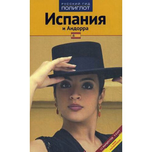 Испания и Андорра: путеводитель полиглот
