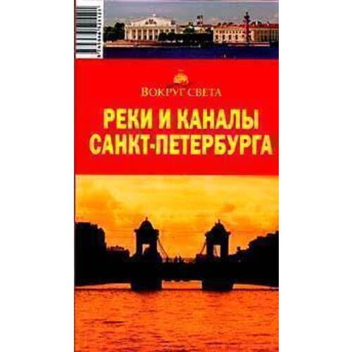 Реки и каналы Санкт-Петербурга