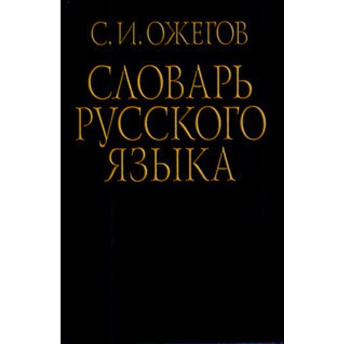 Словарь русского языка. Около 53000 слов