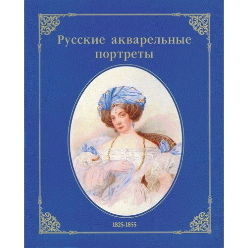 Русские акварельные портреты 1825-1855 (рус./англ.)