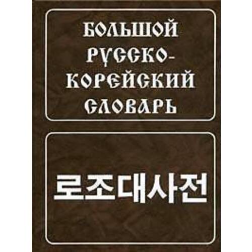 Большой русско-корейский словарь