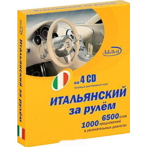 Итальянский  за рулем (4CD) 