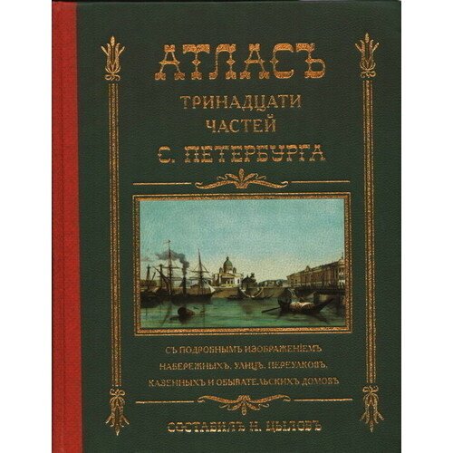 Атласъ тринадцати частей С. Петербурга. 