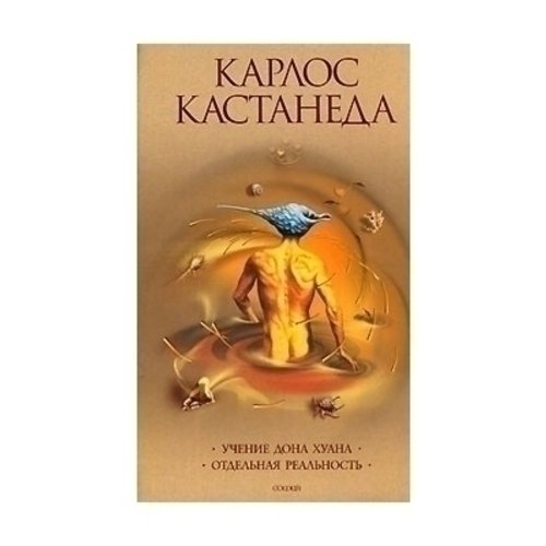 Собрание сочинений в шести томах: Том 1. «Учение дона Хуана. Отдельная реальность»