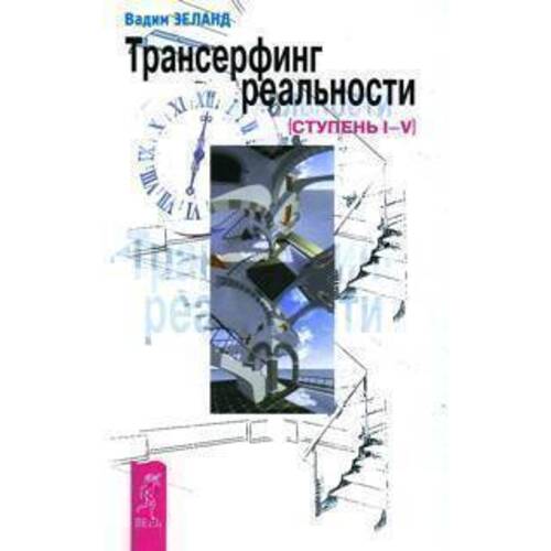 Трансерфинг реальности. Ступень I-V