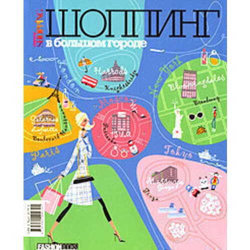 Гид Cosmopolitan Shopping . Шоппинг в большом городе