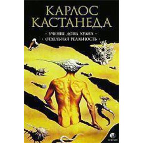 Учение дона Хуана. Отдельная реальность
