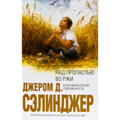 Над пропастью во ржи