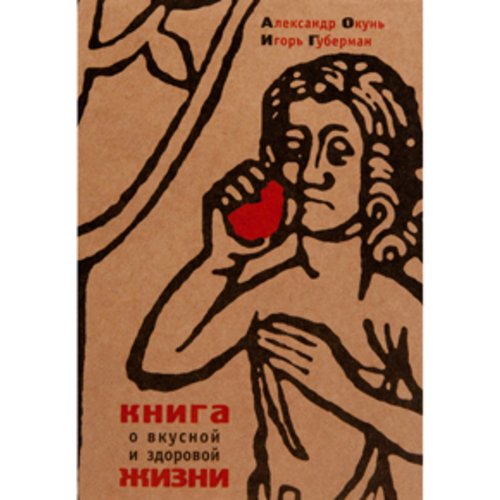 Книга о вкусной и здоровой жизни