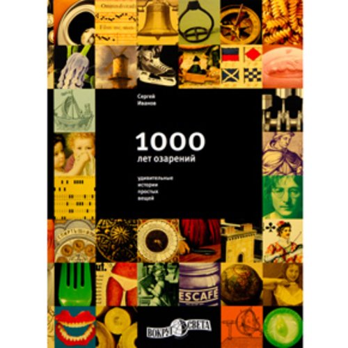 1000 лет озарений: Удивительные истории простых вещей