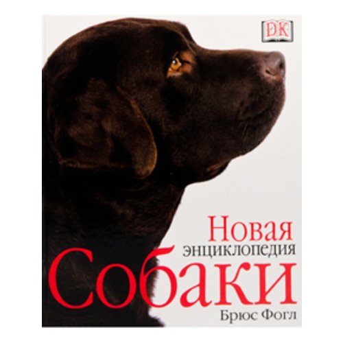Собаки. Новая энциклопедия
