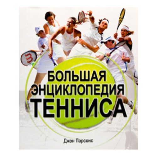 Большая энциклопедия тенниса