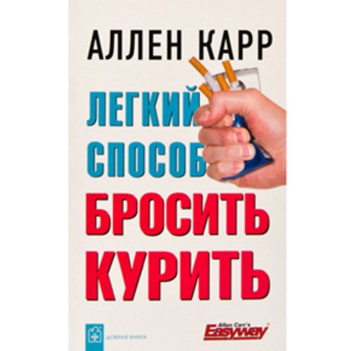 Легкий способ бросить курить