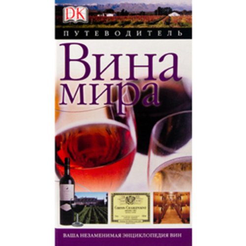 Вина мира