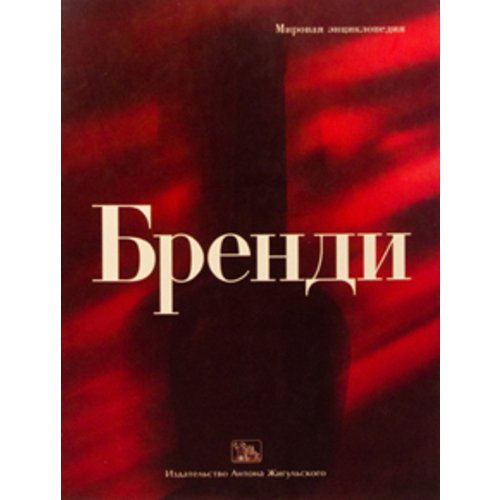 Бренди