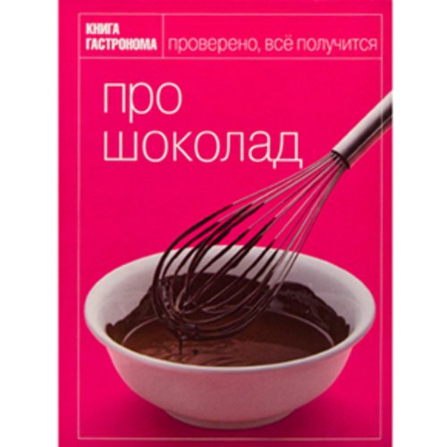 Книга гастронома. Про шоколад	 	 	 