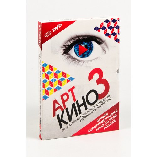 АРТкино 3 часть 1, 2