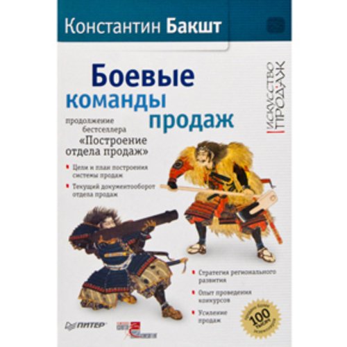 Боевые команды продаж