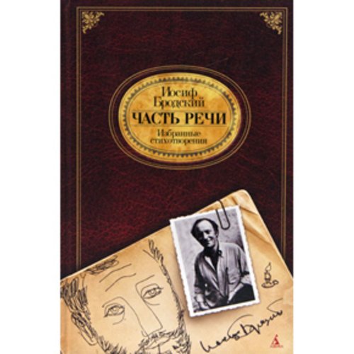 Часть речи. Избранные стихотворения