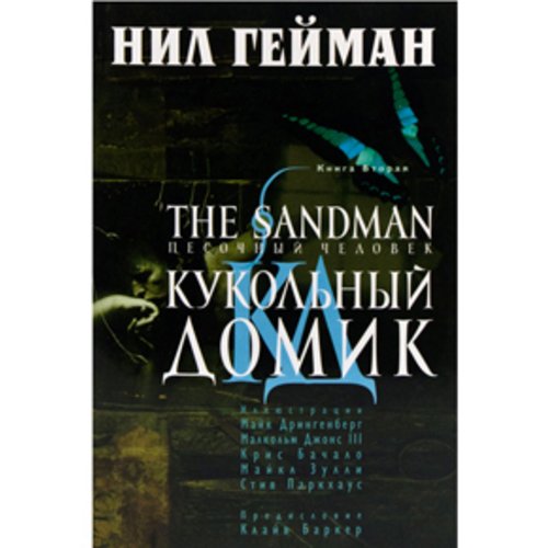 The Sandman. Песочный человек. Книга 2. Кукольный домик