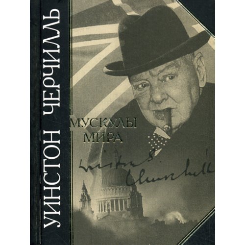 Мускулы мира