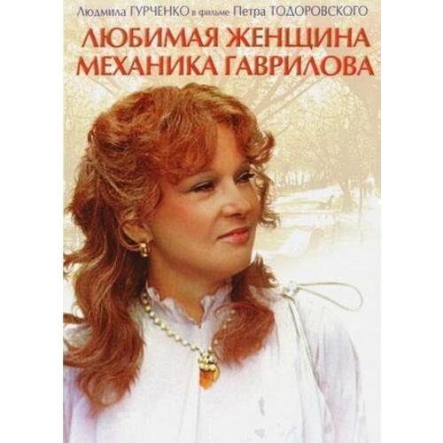 Любимая женщина механика Говрилова