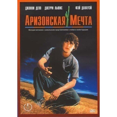 Аризонская мечта