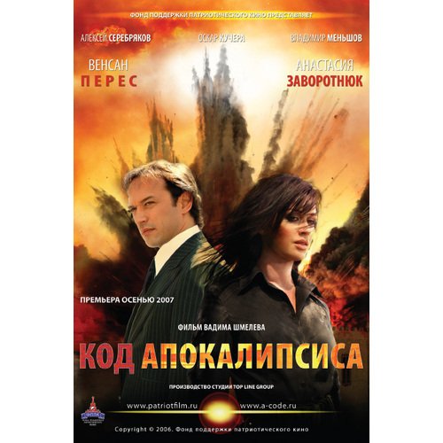 Код апокалипсиса