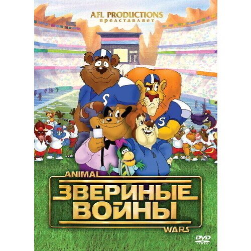 Звериные войны