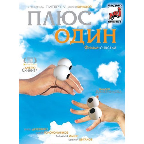 Плюс один
