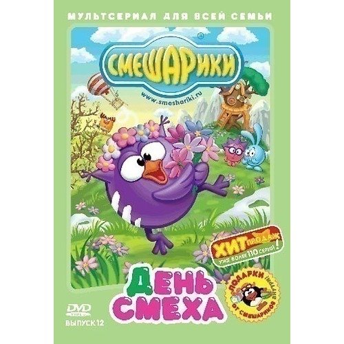 Смешарики: День смеха. Выпуск 12