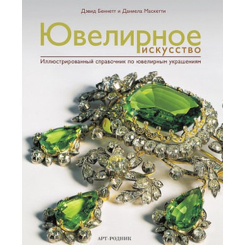 Ювелирное искусство. Иллюстрированный справочник по ювелирным украшениям