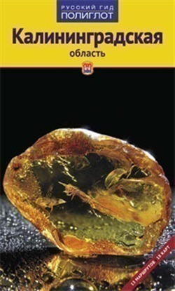 Калининград, путеводители