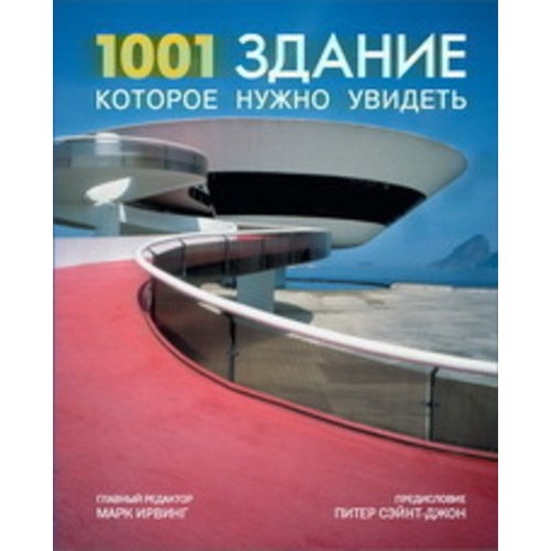 Марк Ирвинг. 1001 здание, которое нужно увидеть
Марк Ирвинг. 1001 здание, которое нужно увидеть
