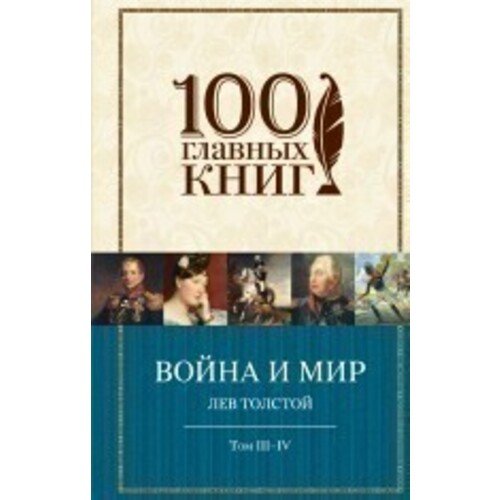 Война и мир. Том III-IV
Война и мир. Том III-IV