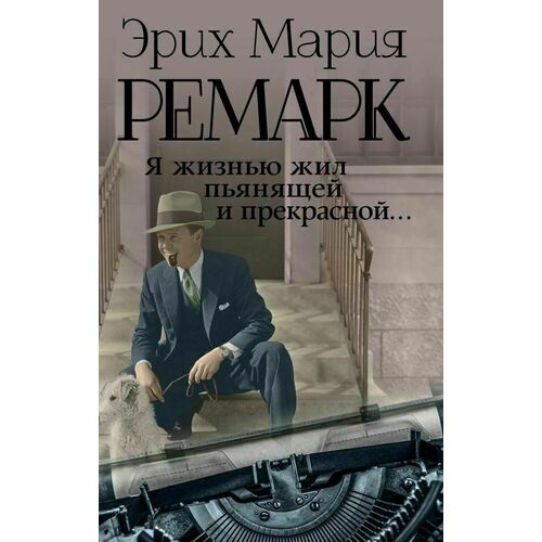 Эрих Мария Ремарк. Я жизнью жил пьянящей и прекрасной...
Эрих Мария Ремарк. Я жизнью жил пьянящей и прекрасной...